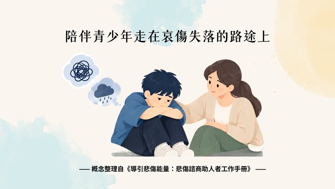 青少年的喪親悲傷|在學習獨立與失去依靠之間